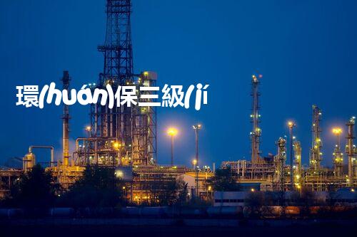環(huán)保三級(jí)資質(zhì)，解鎖綠色工程大門(mén)！